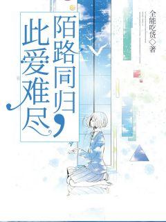 此爱难尽陌路同归傅靳渊