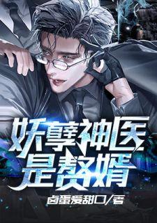 妖孽医神在都市在线阅读