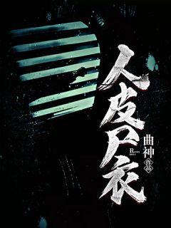 主角白初一是哪一部鬼