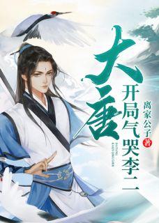 大唐开局气哭李二 最新章节 无弹窗 笔趣阁