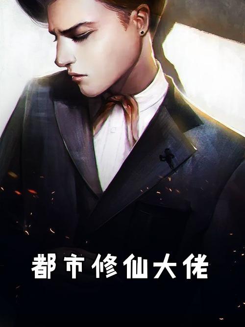 都市修仙大佬惨遭亲妹妹直播曝光