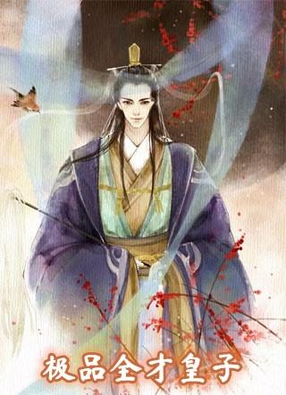 极品全才神婿全集免费