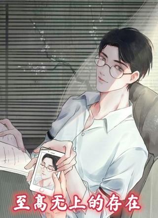 至高无上的存在的二次元图片