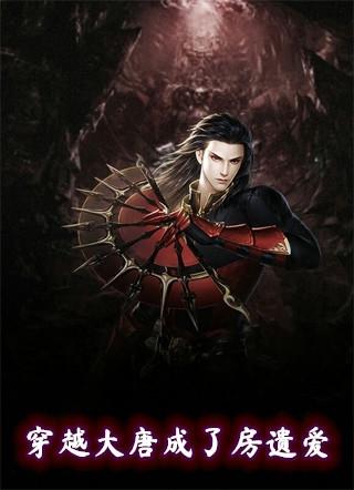 穿越大唐成房遗爱的