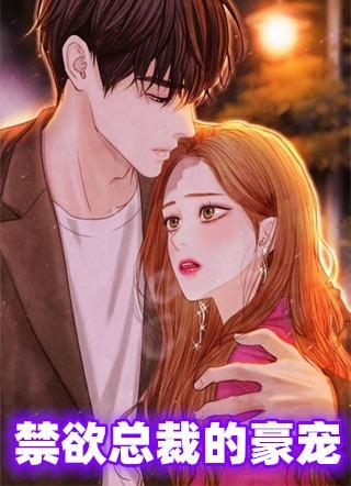 宠文禁欲总裁