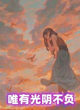 唯有光阴不负江斐