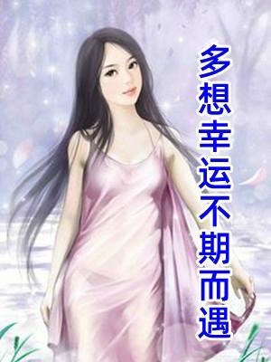 愿所有幸运不期而遇文案