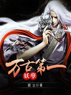 万古第一妖孽免费阅读