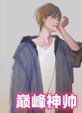 巅峰的神新作品