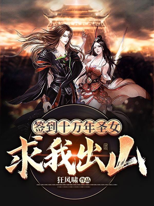 签到十万年圣女求我出山有声音