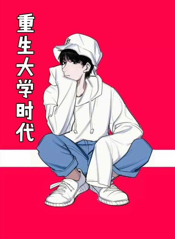 贫困女友又来借钱?这次我选择转身离开