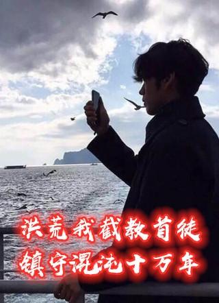 洪荒我是截教首徒