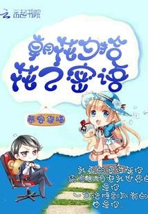 花之密语是什么产品