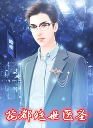 花都绝世医圣最新章节更新