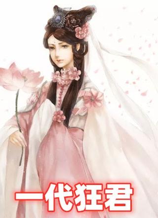一代狂君完整版笔趣阁