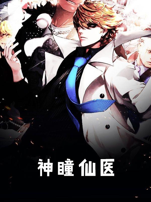神瞳仙医王兵