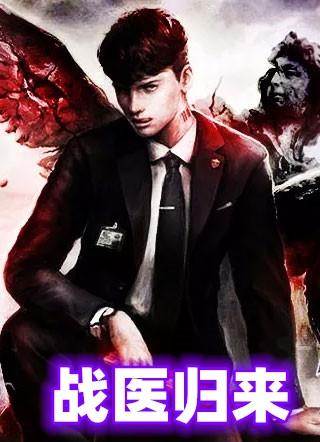 战医归来 周易