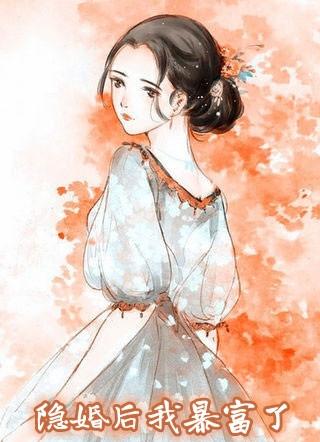 真千金她隐婚后暴富爆