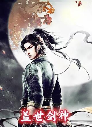 盖世剑神穿越成小学憎