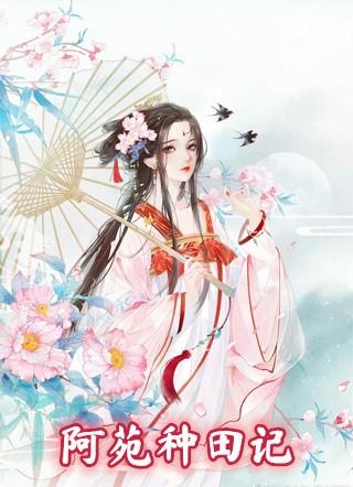 阿苑种田记重生