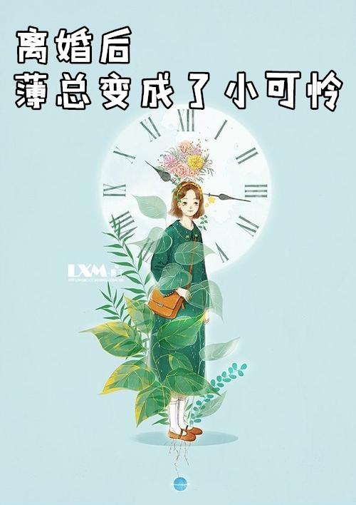 小可怜离婚后总裁后悔了