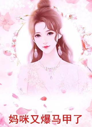 萌宝大作战妈咪你马甲又爆了!