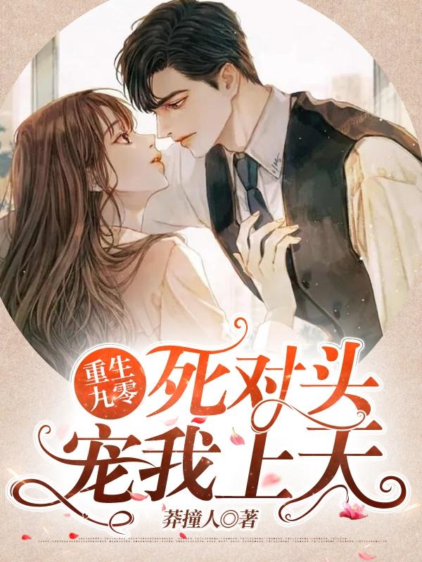 重生九零死对头宠我上天免费阅读