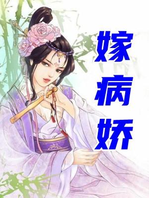 嫁病娇后我咸鱼了西红柿移动版