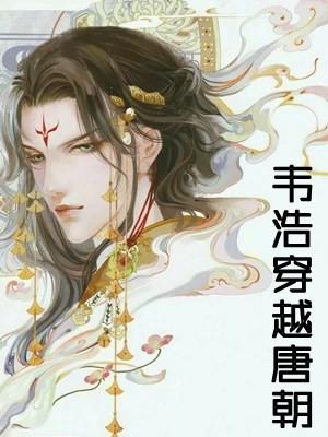 韦浩穿越到唐朝的