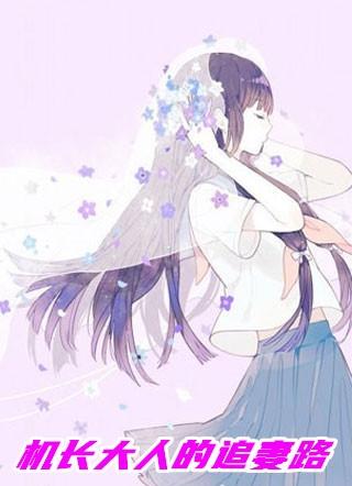 机长大人的宠爱