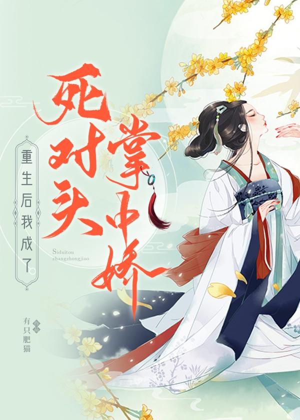 重生后我成了死对头的omega