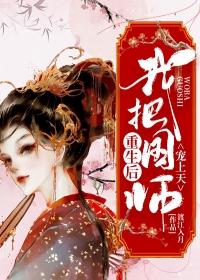 重生后我被总裁宠上天