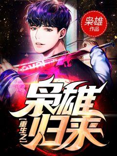 重生之枭雄归来田宇结局