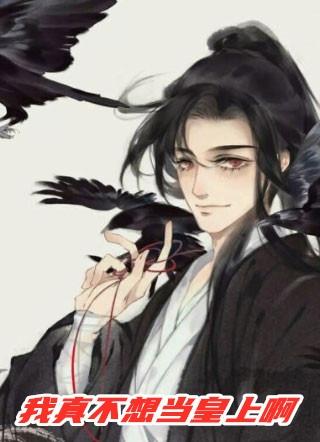 我真不想当皇上女主