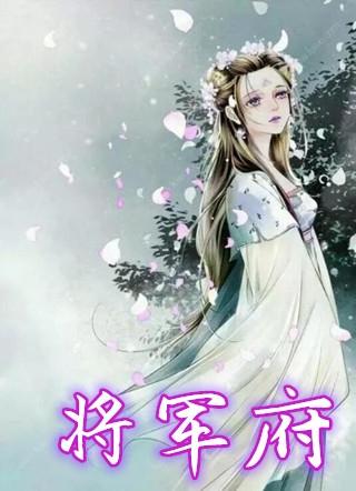 将军府风云主角桃夭