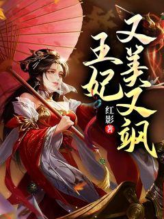 风逐月神医王妃又美又飒