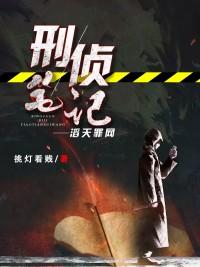 刑侦笔记最新章节在线阅读