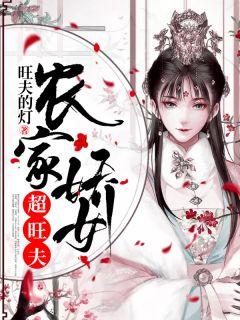 田三七葛根农家娇女超旺夫