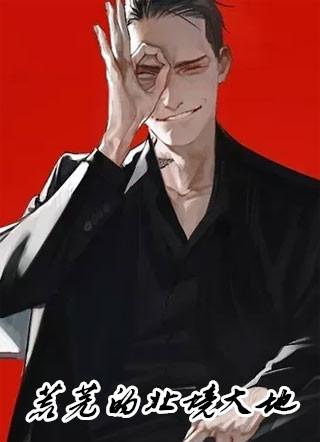 荒芜的大地正谱