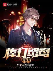 父母棒打鸳鸯后果