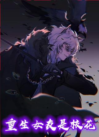 主角女友是重生者的