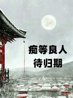 良人不问归期什么意思