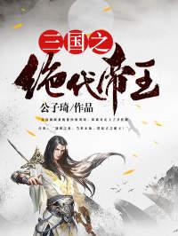 蔡文姬和刘禅什么关系