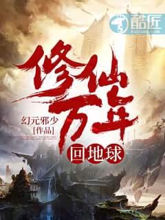 修仙万年回地球动漫