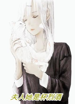 夫人她是杯烈酒最新章节