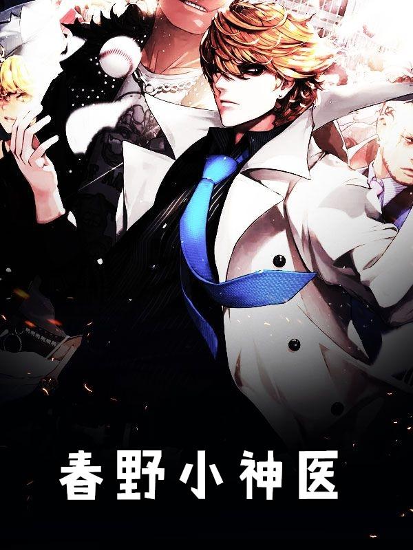 春野小神医全文免费阅读最新章节