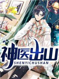 神医出山五张婚书