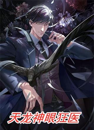 都市神眼狂医TXT