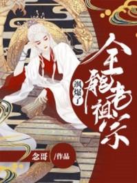 全能老祖宗她飒爆了笔趣阁