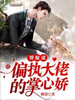 替嫁成偏执大佬的掌心娇中小九是谁